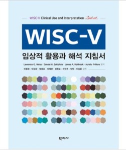 [도서] WISC-V 임상적 활용과 해석 지침서-칭찬나라큰나라