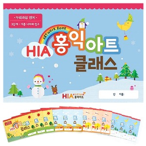 HIA 홍익아트 클래스 3단계-만4세 (총구성1월~12월 6권/12권 선택) /유아기관  미술교재