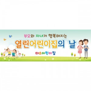 부모참여현수막(열린어린이집)-249-칭찬나라큰나라
